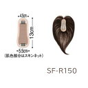 レオンカ SF-R150 部分ウィッグ