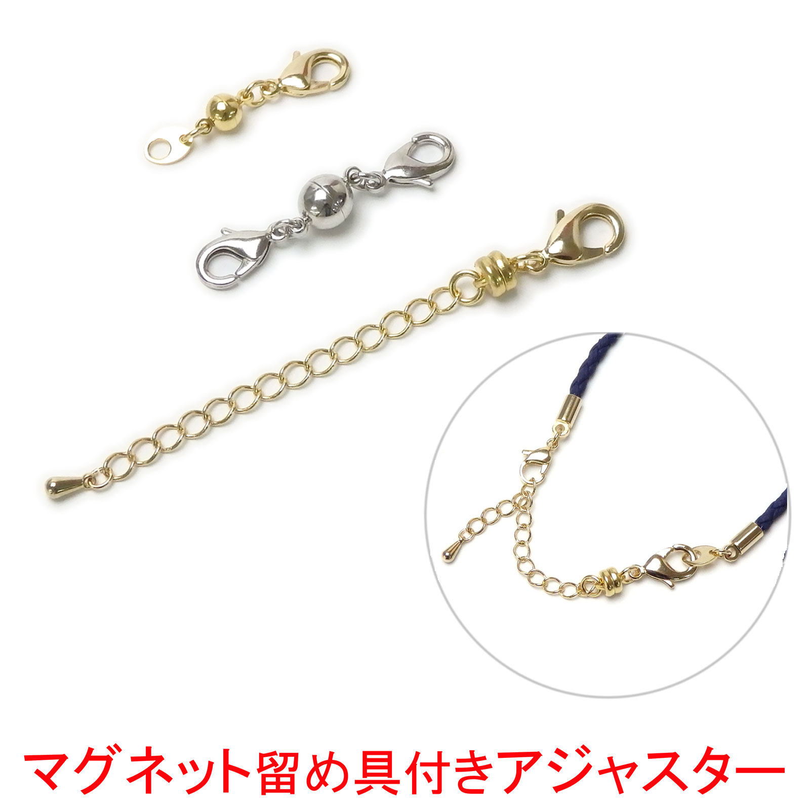 マグネット留め具 付き アジャスター ネックレス 延長 マグネット金具 アジャスターチェーン カニカン 板ダルマ プレート 留め金具 接続金具 真ちゅう 延長金具