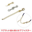 メール便 マグネット留め具 になる 接続金具 マグネット金具 アジャスター ネックレス 延長 カニカン 板ダルマ プレート 留め金具 真ちゅう 延長金具