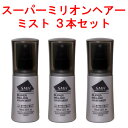 ルアン スーパーミリオンヘアー スーパーミリオンヘアミスト 100ml × 3本 母の日 ギフトに プレゼントに