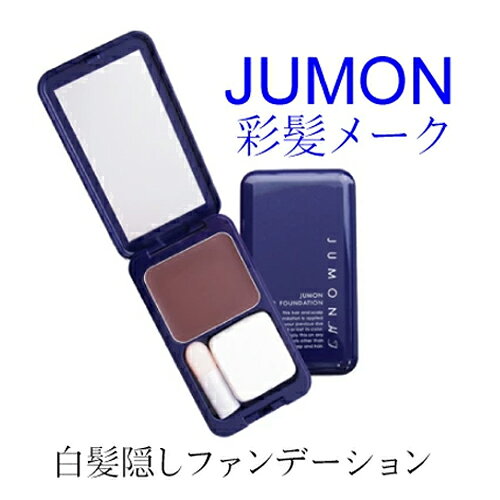 メール便 ジュモン 彩髪メーク ファンデーションタイプ お出かけ前にさっとひと塗...