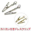 メール便 カニカン付き ドレスクリップ 金具 1ペア (2個) ナフキンクリップ 作成 ショールクリップ ナプキンクリップ アクセサリー金具 マスククリップ
