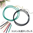 メール便 丸紐 ネックレス ロー引き コットン 2mm ワックスコード カニカン ヒキワ アジャスター ボタン ニューホック 金具 40cm 50cm 60cm...