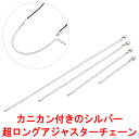 メール便 シルバー カニカン付き 超ロング アジャスターチェーン 銀製 ネックレス 延長 アジャスター 銀色 カニカン 留め金具 接続金具 延長金具 黒くならな...