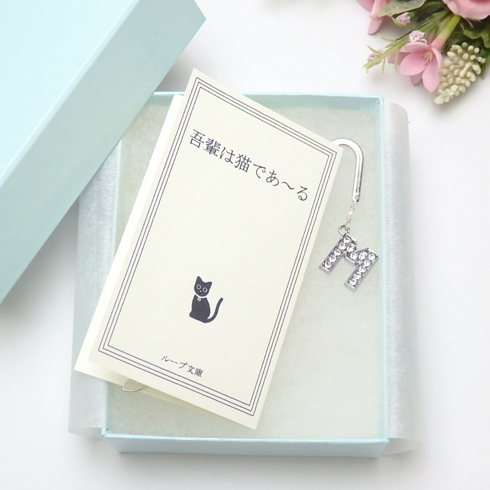 ギフトケース入り しおり ブックマーカー イニシャル & パール アルファベット 筆記体 ゴシック体 ローマ字 英字 ラインストーン 淡水真珠 レディース メタ...