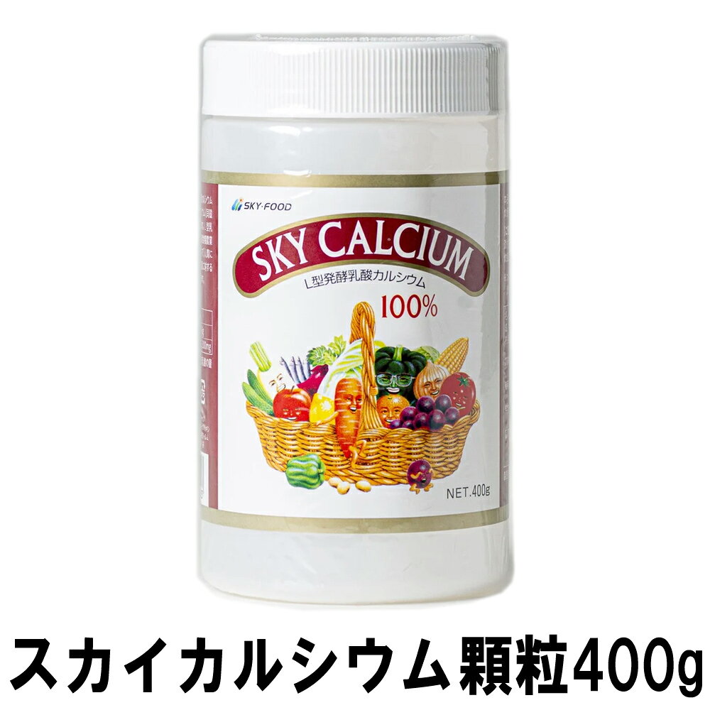 お料理や炊飯用にも使えるL型発酵乳酸カルシウム100% 植物の糖質を乳酸菌で発酵させて作ったL型乳酸にライム(甲殻類や貝類の化石が風化したもの)を加えて作られたL型乳酸カルシウム。 商品名：スカイカルシウム 内容量：400g 顆粒タイプ 原 材 料：乳酸カルシウム 製造国：日本 賞味期限：製造より3年(36ヶ月)&nbsp; お料理や炊飯用にも使えるL型発酵乳酸カルシウム100% &nbsp; 植物の糖質を乳酸菌で発酵させて作ったL型乳酸に ライム(甲殻類や貝類の化石が風化したもの)を加えて 作られたL型乳酸カルシウム。 &nbsp; &nbsp; &nbsp; &nbsp; ■ 食事と一緒に摂れるカルシウム 他のカルシウムに比べて溶けやすいので、お米と一緒に炊いたり、味噌汁やカレーなど色々な料理に使用できます。スカイカルシウムなら毎日の食事で無理なくカルシウム摂取が可能です。 ■ 水溶性に優れたカルシウム スカイカルシウムは、市販のリン酸カルシウム（牛・魚骨粉等）の約3800倍。 炭酸カルシウム（貝・卵殻等）の約6800倍の水溶性に優れています。 ■ 使用例 毎日の炊飯に お米を洗ったら2合につき顆粒スプーン1杯（2g）または 粒状スプーン2杯（20粒）を入れ、後は普通に炊くだけです。 ご飯はふっくら美味しく炊き上がります。 味噌汁や麦茶に 味噌汁の場合は4人前で、麦茶の場合はやかん2Lにそれぞれ 顆粒スプーン1杯（2g）または粒状スプーン2杯（20粒）を入れて下さい。 その他、色々なお料理にお使いください カレーやシチュー、スープ等にご利用ください。 カルシウムは摂りだめがきかないので、毎日のお食事から効率よく摂取することが必要です。 ※カルシウムとして食品全体の1％以下でご使用ください。 &nbsp; &nbsp; &nbsp; お料理や炊飯用にも使えるL型発酵乳酸カルシウム100% 植物の糖質を乳酸菌で発酵させて作ったL型乳酸にライム(甲殻類や貝類の化石が風化したもの)を加えて作られたL型乳酸カルシウム。 商品名：スカイカルシウム 内容量：400g 顆粒タイプ 原 材 料：乳酸カルシウム 製造国：日本 賞味期限：製造より3年(36ヶ月)