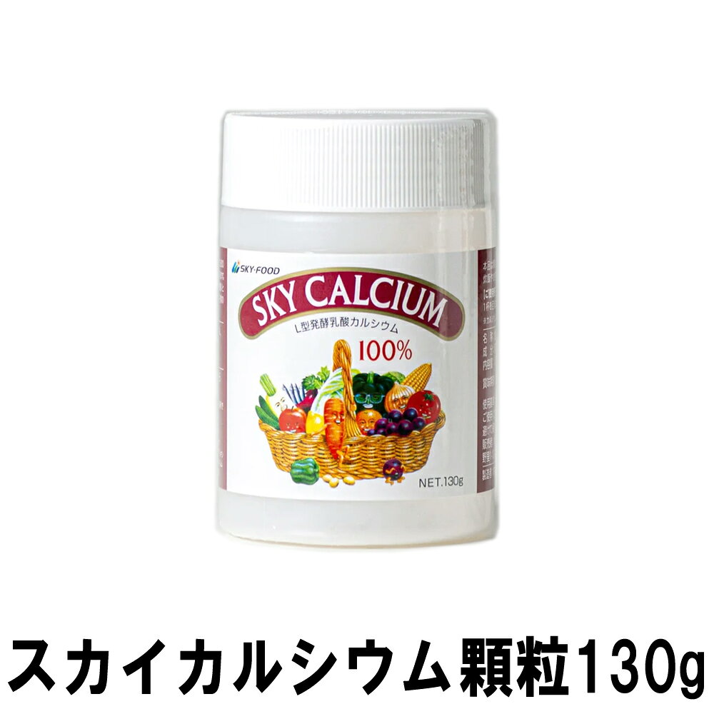 お料理や炊飯用にも使えるL型発酵乳酸カルシウム100% 植物の糖質を乳酸菌で発酵させて作ったL型乳酸にライム(甲殻類や貝類の化石が風化したもの)を加えて作られたL型乳酸カルシウム。 商品名：スカイカルシウム 内容量：130g 顆粒タイプ 原 材 料：乳酸カルシウム 製造国：日本 賞味期限：製造より3年(36ヶ月)&nbsp; お料理や炊飯用にも使えるL型発酵乳酸カルシウム100% &nbsp; 植物の糖質を乳酸菌で発酵させて作ったL型乳酸に ライム(甲殻類や貝類の化石が風化したもの)を加えて 作られたL型乳酸カルシウム。 &nbsp; &nbsp; &nbsp; &nbsp; ■ 食事と一緒に摂れるカルシウム 他のカルシウムに比べて溶けやすいので、お米と一緒に炊いたり、味噌汁やカレーなど色々な料理に使用できます。スカイカルシウムなら毎日の食事で無理なくカルシウム摂取が可能です。 ■ 水溶性に優れたカルシウム スカイカルシウムは、市販のリン酸カルシウム（牛・魚骨粉等）の約3800倍。 炭酸カルシウム（貝・卵殻等）の約6800倍の水溶性に優れています。 ■ 使用例 毎日の炊飯に お米を洗ったら2合につき顆粒スプーン1杯（2g）または 粒状スプーン2杯（20粒）を入れ、後は普通に炊くだけです。 ご飯はふっくら美味しく炊き上がります。 味噌汁や麦茶に 味噌汁の場合は4人前で、麦茶の場合はやかん2Lにそれぞれ 顆粒スプーン1杯（2g）または粒状スプーン2杯（20粒）を入れて下さい。 その他、色々なお料理にお使いください カレーやシチュー、スープ等にご利用ください。 カルシウムは摂りだめがきかないので、毎日のお食事から効率よく摂取することが必要です。 ※カルシウムとして食品全体の1％以下でご使用ください。 &nbsp; &nbsp; &nbsp; お料理や炊飯用にも使えるL型発酵乳酸カルシウム100% 植物の糖質を乳酸菌で発酵させて作ったL型乳酸にライム(甲殻類や貝類の化石が風化したもの)を加えて作られたL型乳酸カルシウム。 商品名：スカイカルシウム 内容量：130g 顆粒タイプ 原 材 料：乳酸カルシウム 製造国：日本 賞味期限：製造より3年(36ヶ月)