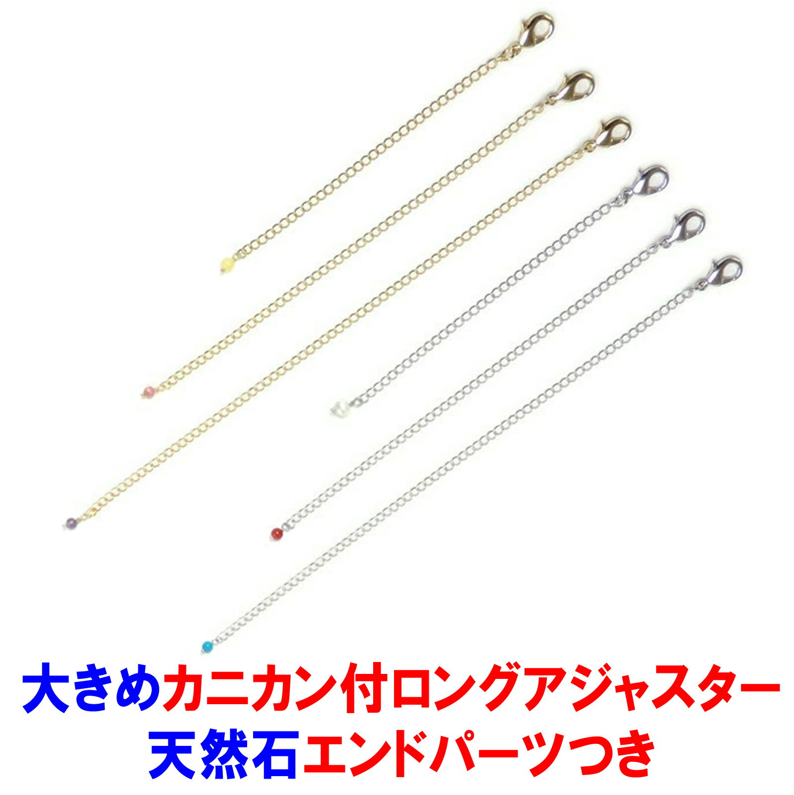 乐天商城 - メール便 天然石 エンドパーツ 大きめ カニカン ロングアジャスター ネックレス延長 チェーン カニカンフック 留め金具 接続金具 真ちゅう 延長金具 長め