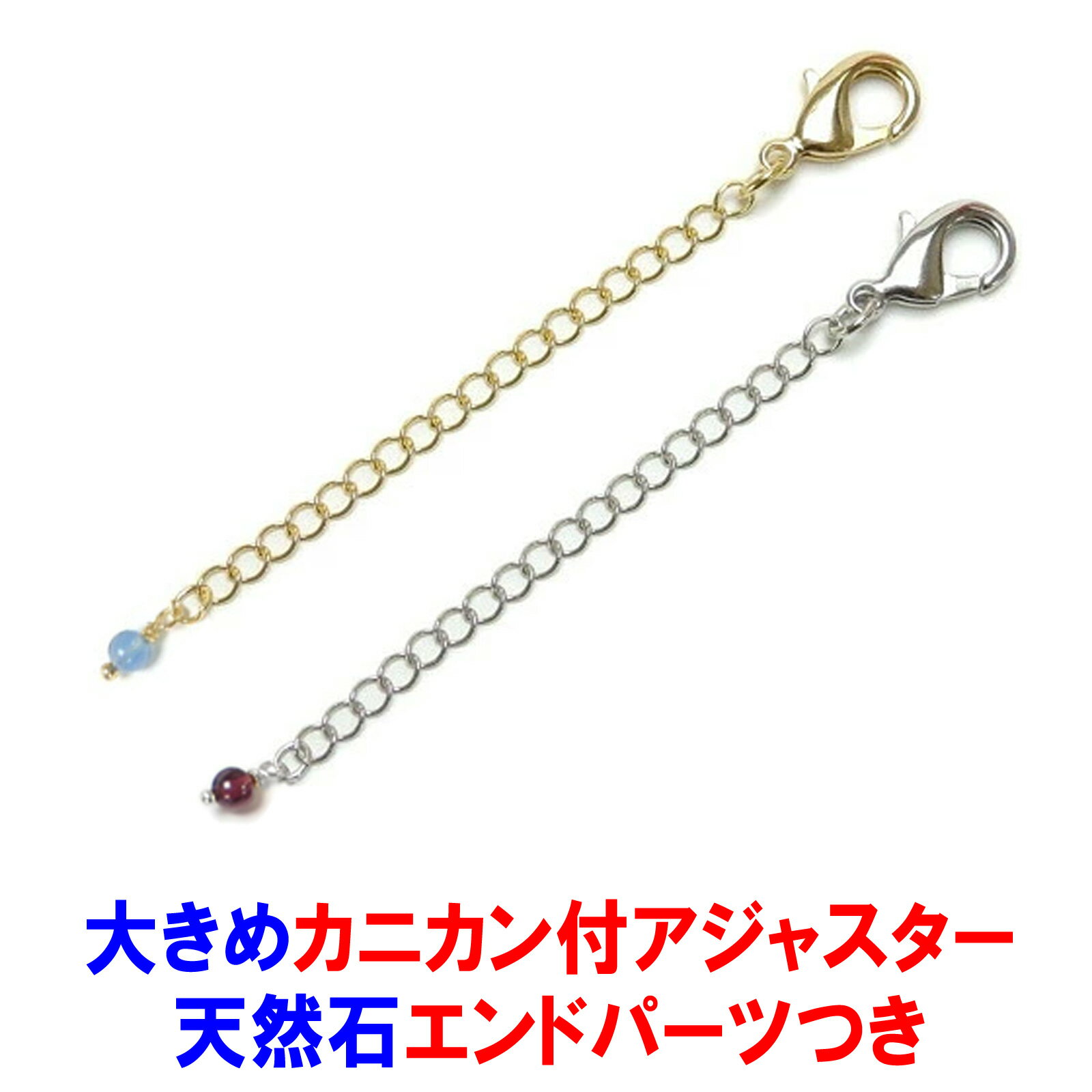 乐天商城 - メール便 天然石 エンドパーツ 大きめ カニカン アジャスター ネックレス延長 チェーン カニカンフック 留め金具 接続金具 真ちゅう 延長金具