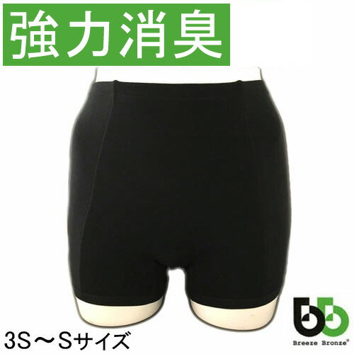 ブリーズブロンズ おなら消臭パンツ 女性3S〜S 男性3S ガスパンツ おならパンツ 排せつ臭対策 消臭パンツ おならショーツ ニオイ対策 男女兼用 日本製