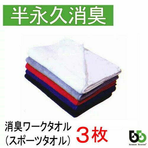 ブリーズブロンズ 消臭 ワークタオル 3枚セット スポーツタオル T-4 迷彩柄 カモフラージュ カーキ 消臭タオル 日本製 今治タオル 父の日 ギフトに プレゼントに