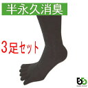 ブリーズブロンズ 消臭 5本指 ソックス 3枚セット 消臭靴下 消臭ソックス 五本指 S-14 3足 メンズ レディース 日本製 ハロウィン ギフトに プレゼン...