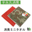 ブリーズブロンズ 消臭 ミニタオル 消臭タオル オリジナル T-1 今治タオル 日本製 体臭を消臭繊維で分解消臭 母の日 ギフトに プレゼントに