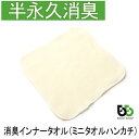 ブリーズブロンズ 消臭 帽子インナータオル 1枚 T-14 タオルハンカチ ミニサイズ ミニタオル 日本製 母の日 ギフトに プレゼントに