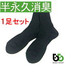 メール便 ブリーズブロンズ 消臭ソックス ワークソックスレギュラー 消臭靴下 S-18 1足 黒 ブラック クルーソックス レギュラーソックス 日本製