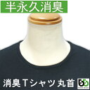 ブリーズブロンズ 消臭メンズ Tシャツ 黒 丸首 K-3 ブラック 下着 肌着 丸衿 半袖 クルーネック Tシャツ 日本製