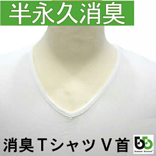 ブリーズブロンズ 消臭 メンズ Tシャツ 肌着 V首タイプ オフホワイト 白 K-3 日本製 急速分解消臭 消臭下着 メンズ 消臭インナー アンダーシャツ Tシャツ V衿