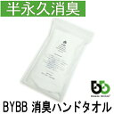ブリーズブロンズ BYBB ハンドタオル 消臭タオル バイビービー BYT2 日本製 タオルハンカチ 今治タオル 分解消臭 OMOTENASHI SELECTION