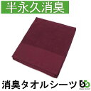 ブリーズブロンズ 消臭 タオルシーツ T-5 今治タオル 綿100% 日本製 体臭を消臭繊維で分解消臭 imabari towel 母の日 ギフトに プレゼント...