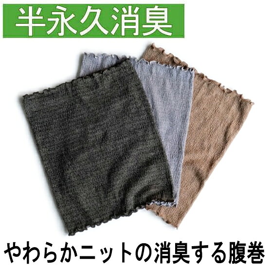 日本国内のニット編地専門工場で丁寧に生産され、消臭繊維を使用しているため、汗のニオイ移りを効果的に減少させます。 第三者機関での試験をクリアした消臭加工が施されているので、安心してお肌に直接、または肌の上から着用いただけます。 貴重な天然素材であるシルクと綿を混合した糸を使用し、しっとりとした柔らかさと優しい肌触りを実現しました。 薄手で伸縮性のある素材は、シャツやニットの下に着ても着膨れせず、どんなスタイルにも合わせやすいフリーサイズ仕様です。 寒い季節はもちろん、夏の暑い時期でも冷房による冷え対策としておすすめです。 さらりとした着用感に加え、汗が直接付着してもニオイのもとになる成分を分解消臭するので、季節を問わず快適にご使用いただけます。 型　番：K-39 素　材：綿・ナイロン・シルク・ポリウレタン サイズ：横約25cm×縦約30cm カラー：グレー、ジャングルグリーン、カーキベージュ 原産地：日本&nbsp; 快適さと機能性を兼ね備えたこの腹巻は、 あなたの日常をより豊かにします。 日本国内のニット編地専門工場で丁寧に生産され、 消臭繊維を使用しているため、汗のニオイ移りを効果的に減少させます。 &nbsp; 第三者機関での試験をクリアした消臭加工が施されているので、 安心してお肌に直接、または肌の上から着用いただけます。 &nbsp; 貴重な天然素材であるシルクと綿を混合した糸を使用し、 しっとりとした柔らかさと優しい肌触りを実現しました。 &nbsp; &nbsp; &nbsp; &nbsp; 1．ジャングルグリーン &nbsp; 薄手で伸縮性のある素材は、シャツやニットの下に着ても着膨れせず、 どんなスタイルにも合わせやすいフリーサイズ仕様です。 寒い季節はもちろん、夏の暑い時期でも冷房による冷え対策としておすすめです。 &nbsp; さらりとした着用感に加え、汗が直接付着してもニオイのもとになる成分を分解消臭するので、 季節を問わず快適にご使用いただけます。 &nbsp; &nbsp; &nbsp; &nbsp; &nbsp; ジャングルグリーン、グレー、カーキベージュの3色展開で、 スタイルに合わせてお選びいただけます。 &nbsp; 1．ジャングルグリーン &nbsp; &nbsp; &nbsp; &nbsp; 2．グレー &nbsp; &nbsp; 3．カーキベージュ &nbsp; &nbsp; &nbsp; 毎日の生活をより快適にお過ごしいただける、日本製の高品質な腹巻です。 &nbsp; &nbsp; &nbsp; &nbsp; &nbsp; &nbsp; &nbsp; 快適さと機能性を兼ね備えたこの腹巻は、あなたの日常をより豊かにします。 日本国内のニット編地専門工場で丁寧に生産され、消臭繊維を使用しているため、汗のニオイ移りを効果的に減少させます。 第三者機関での試験をクリアした消臭加工が施されているので、安心してお肌に直接、または肌の上から着用いただけます。 貴重な天然素材であるシルクと綿を混合した糸を使用し、しっとりとした柔らかさと優しい肌触りを実現しました。 薄手で伸縮性のある素材は、シャツやニットの下に着ても着膨れせず、どんなスタイルにも合わせやすいフリーサイズ仕様です。 寒い季節はもちろん、夏の暑い時期でも冷房による冷え対策としておすすめです。 さらりとした着用感に加え、汗が直接付着してもニオイのもとになる成分を分解消臭するので、季節を問わず快適にご使用いただけます。 グレー、ジャングルグリーン、カーキベージュの3色展開で、スタイルに合わせてお選びいただけます。 毎日の生活をより快適にお過ごしいただける、日本製の高品質な腹巻です。 型　番：K-39 素　材：綿・ナイロン・シルク・ポリウレタン サイズ：横約25cm×縦約30cm カラー：グレー、ジャングルグリーン、カーキベージュ 原産地：日本 &nbsp; &nbsp; &nbsp; 【こんな時に使いたい！】 臭い アンモニア臭 においが消える繊維 消臭抗菌タオルタオル消臭 今治タオル 消臭 防臭 タオル 靴 消臭 消臭剤 足 消臭 体臭 枕カバー 枕用消臭タオル 枕タオル スポーツタオル ワークタオル 【こんな方たちにおすすめ！】 男 女 母 父 兄 姉 弟 妹 彼女 彼氏 お友達 友人 10代 20代 30代 40代 50代 60代 70代以上 中学生 高校生 大学生 社会人 OL サラリーマン 上司 部下 高齢者 後期高齢者 介護 老人 【贈り物に！】 プレゼント ギフト プチギフト 安い 記念日 誕生日 誕生日プレゼント クリスマス クリスマスプレゼント 還暦祝い 結婚祝い 結婚記念日 お正月 バレンタインデー ホワイトデー ホワイトデーお返し 卒業式 卒業祝い 入学式 入学祝い 成人式 成人式祝い 就職祝い 新生活祝い 内祝い お祝い 敬老の日 母の日 父の日 関連ワード[衣類,臭い,アンモニア臭,においが消える繊維,消臭抗菌タオル,臭いタオル消臭,バスタオル消臭,今治タオル消臭,防臭 タオル,靴 消臭,消臭剤,消臭プラグ,ミョウバン 消臭,重曹,足 消臭,体臭,体臭を消す,体臭改善,体臭チェック]