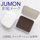 メール便 ジュモン 彩髪メーク 詰め替え リフィル 詰替え用 母の日 ギフトに プレゼントに