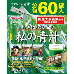 私の青汁 60袋 240g(4g×60袋) 母の日 ギフトに プレゼントに