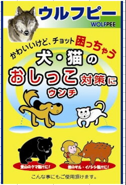 ウルフピー　WOLFPEE オオカミのおしっこ使用の忌避剤 母の日 ギフトに プレゼントに 2