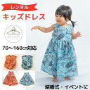 【レンタル 返送料込み】キッズドレス カハラシリーズ 子供用ドレス ワンピース（0歳〜8歳対応）女の子 結婚式 イベント 参列者用衣装 ウエディング お揃い 家族 両親 ハワイ 沖縄 グアム バリ かりゆし ムームー リングガール フラワーガール