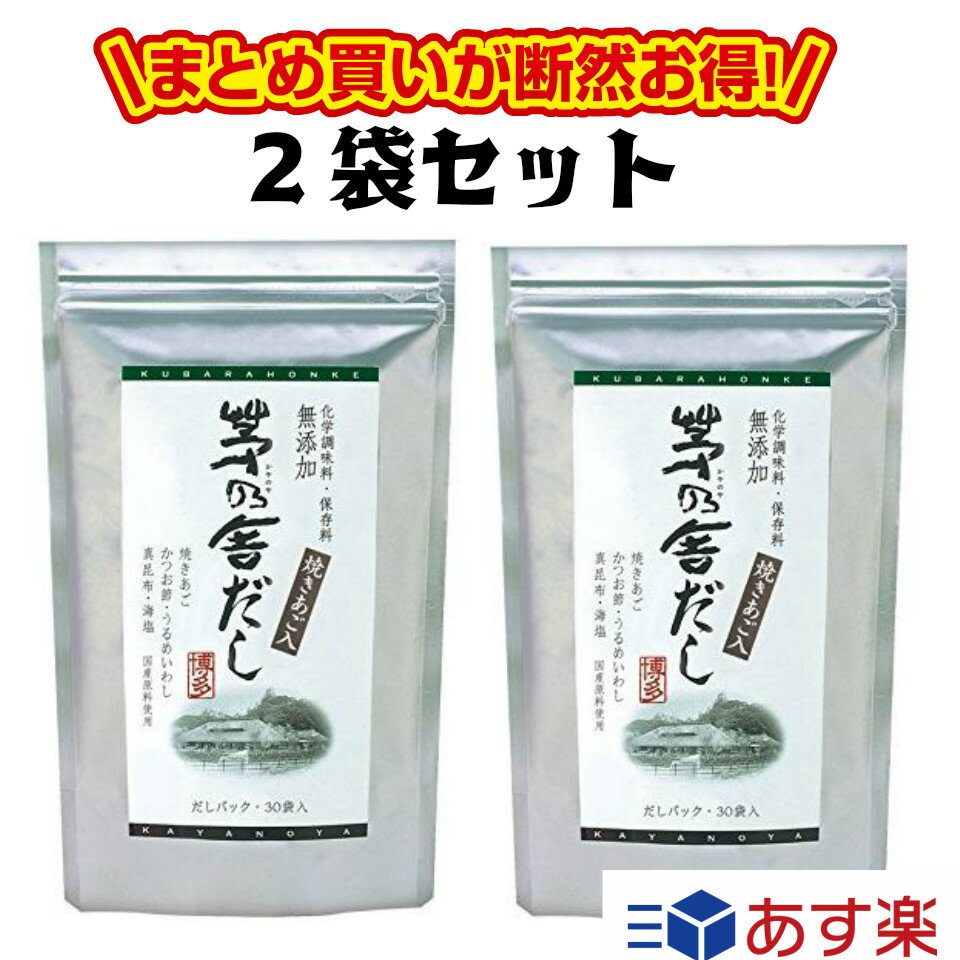 【送料無料】【2袋セット】久原本家 茅乃舎　だし 8g×30袋×2　 かやのやだし 出汁 焼きあご //ギフト　内祝い　出産祝い　　父の日　母の日　敬老の日　手土産　誕生日　プレゼント　人気