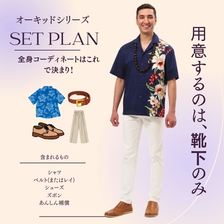 オーキッドシリーズ 男性セットプラン // アロハシャツ ホワイトパンツ 革靴 メンズ ウエディング お揃い 家族 両親 ハワイ 沖縄 かりゆし 結婚式 リゾートクローゼット