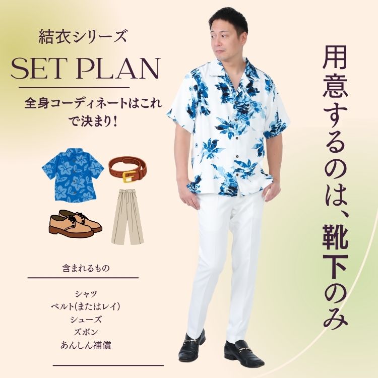結衣シリーズ　男性セットプラン