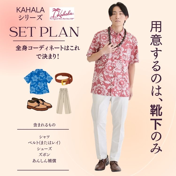 【レンタル6日間~・往復送料込み】KAHALAシリーズ 男性セットプラン // アロハシャツ ホワイトパンツ 革靴 リゾートクローゼット RESORT CLOSET メンズ ウエディング お揃い 家族 両親 ハワイ 沖縄 かりゆし 結婚式