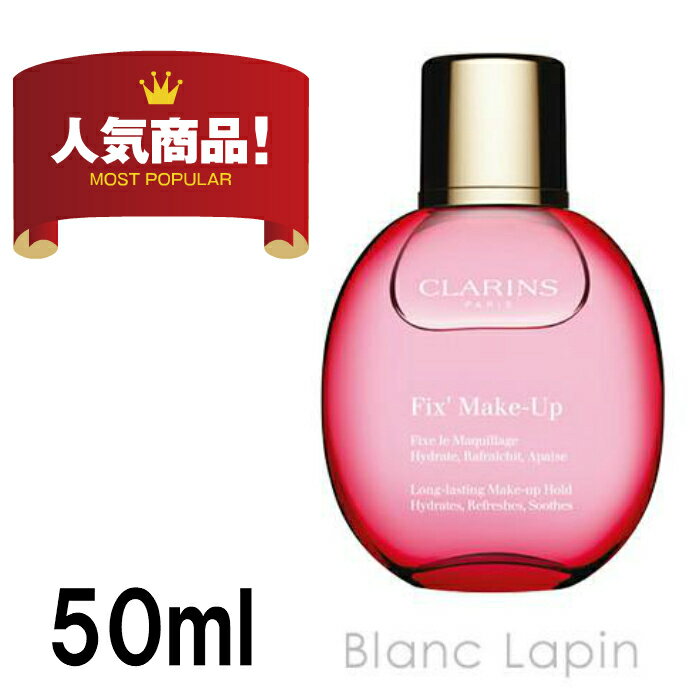 クラランス フィックスメイクアップ ミスト CLARINS 　50ml