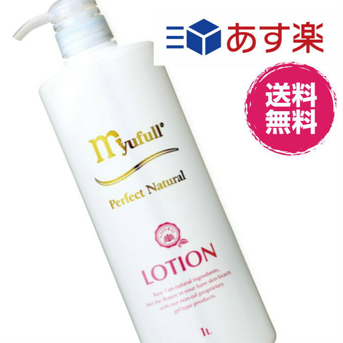 送料無料 ミューフル ナチュラルローション 1リットル 1000ml Myufull ミューフル 化粧水 ローション スキンケア ミューフル スマイル価格お昼12時までのご注文で当日発送いたします