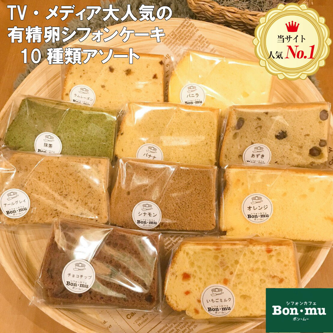 シフォンケーキバラエティBOX10セットBon・mu(ボン・ムー)ボンムー【ケーキ/バレンタイン/ホワイトデー/個包装/お取り寄せスイーツ/内祝い/お菓子/プレゼント/お試し/贈答/引き出物/出産祝い/誕生日/2020/人気/お中元/お歳暮/ホワイトデー/母の日/敬老の日
