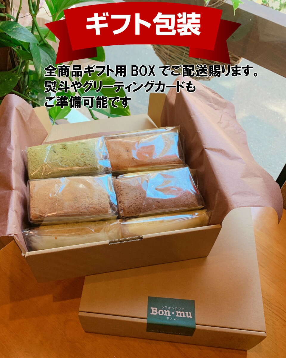 シフォンケーキバラエティBOX10セットBon・mu(ボン・ムー)ボンムー【ケーキ/バレンタイン/ホワイトデー/個包装/お取り寄せスイーツ/内祝い/お菓子/プレゼント/お試し/贈答/引き出物/出産祝い/誕生日/2020/人気/お中元/お歳暮/ホワイトデー/母の日/敬老の日