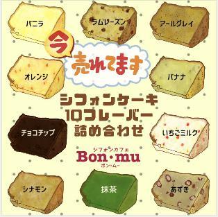 シフォンケーキ　バラエティBOX 10セット　Bon・mu(ボン・ムー) ボンムー　【ケーキ/個包装/お取り寄せスイーツ/内祝い/お菓子/プレゼント/お試し/贈答/引き出物/出産祝い/誕生日/2019/人気/お中元/有精卵使用/お歳暮/クリスマス/母の日/父の日】