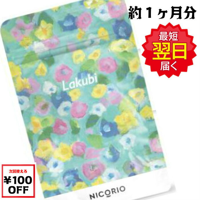 【次回100円オフ】 LAKUBI (ラクビ) 31粒　1袋（約一カ月用）　まとめ買いカタログ...