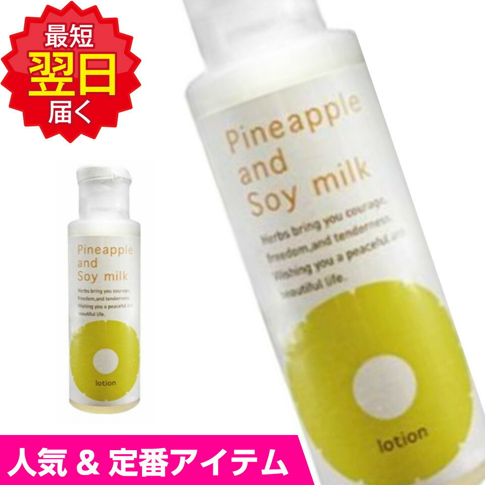 【あす楽】【1本】鈴木ハーブ研究所 パイナップル豆乳 ローション 100ml 　ムダ毛 ムダ毛ケア  ...