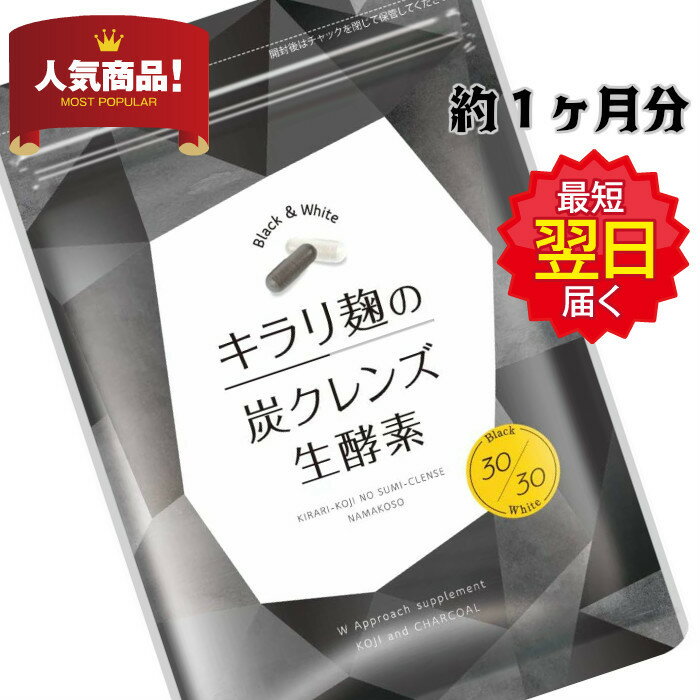 詐欺 炭クレンズ生酵素 キラリ麹の炭クレンズ生酵素が届かない？購入前に発送について調べてみました！