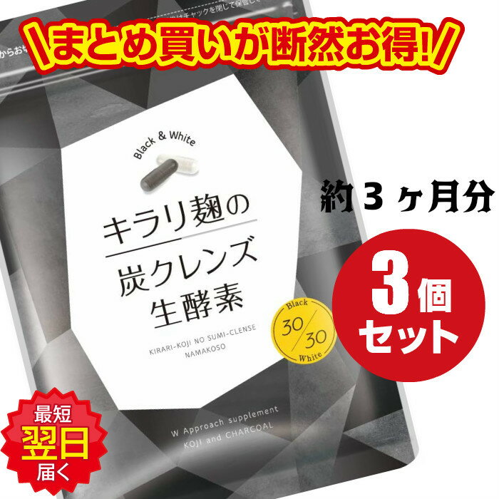 【あす楽】3袋セットでお得//30粒×3袋キラリ麹の炭クレンズ生酵素 /腸活 /生酵素 /ダイエットサポート/ネコポス/送料無料/きらり麹/のサムネイル