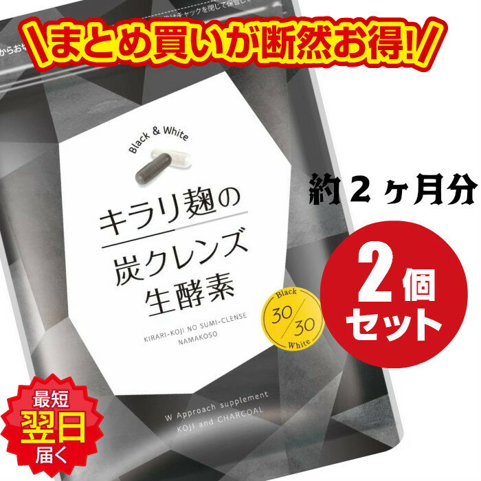 【あす楽】2袋セットでお得//30粒×2袋キラリ麹の炭クレンズ生酵素 /腸活 /生酵素 /ダイエットサポート/ネコポス/送料無料/きらり麹/のサムネイル