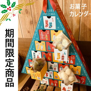 【クリスマス限定2022】【中身のみ】焼き菓子のアドベントカレンダー　※11/25-29に発送　ボンムー　クリスマスプレゼント　ギフト　子供用　お菓子セット　御歳暮　かわいい　人気　美味しい　キッズ　パーティー