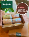 シフォンケーキ　バラエティBOX 6セット　Bon・mu(ボン・ムー) ボンムー【ケーキ/個包装/お取り寄せスイーツ/内祝い/お菓子/プレゼント/お試し/贈答/引き出物/出産祝い/誕生日/2020/人気/お中元/お歳暮/クリスマス/母の日/敬老の日　