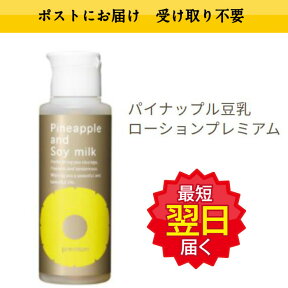 パイナップル 豆乳ローションプレミアム 脱毛 メンズ レディース 　送料無料　ポスト投函にてお届け