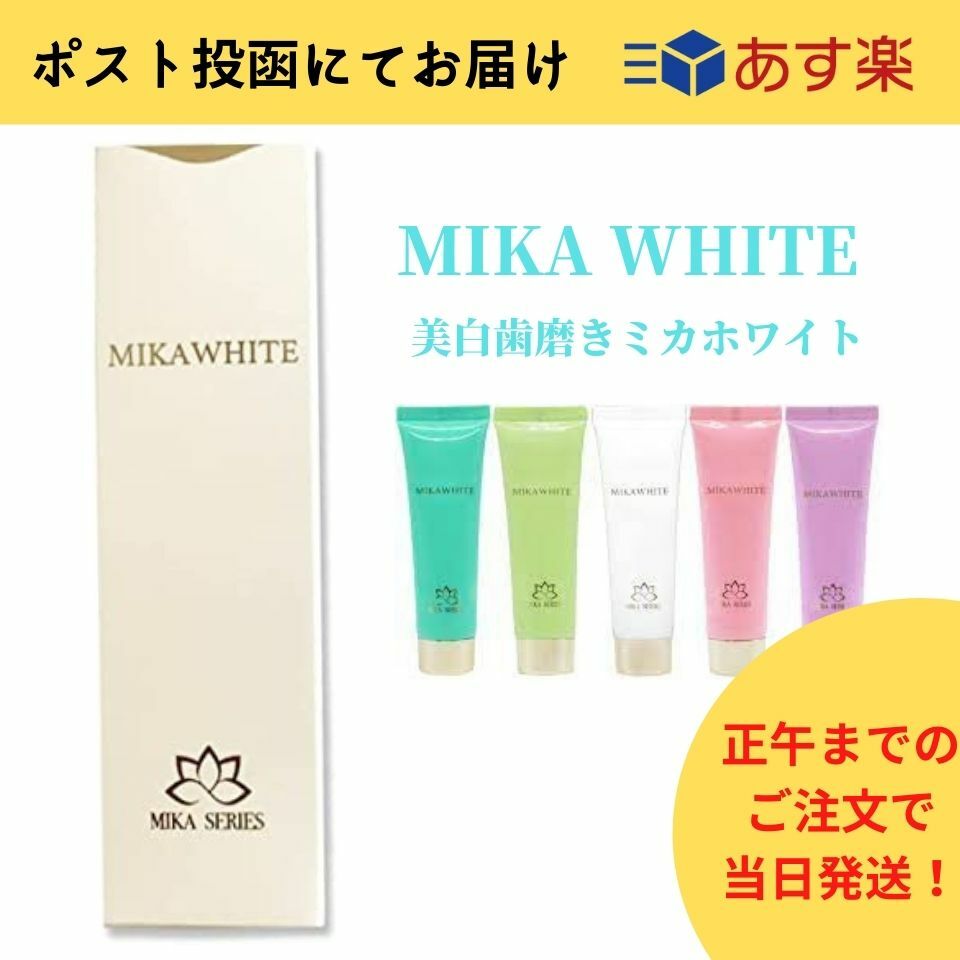 【あす楽】ミカホワイト　歯磨き粉　MIKA　WHITE　アンミカプロデュース