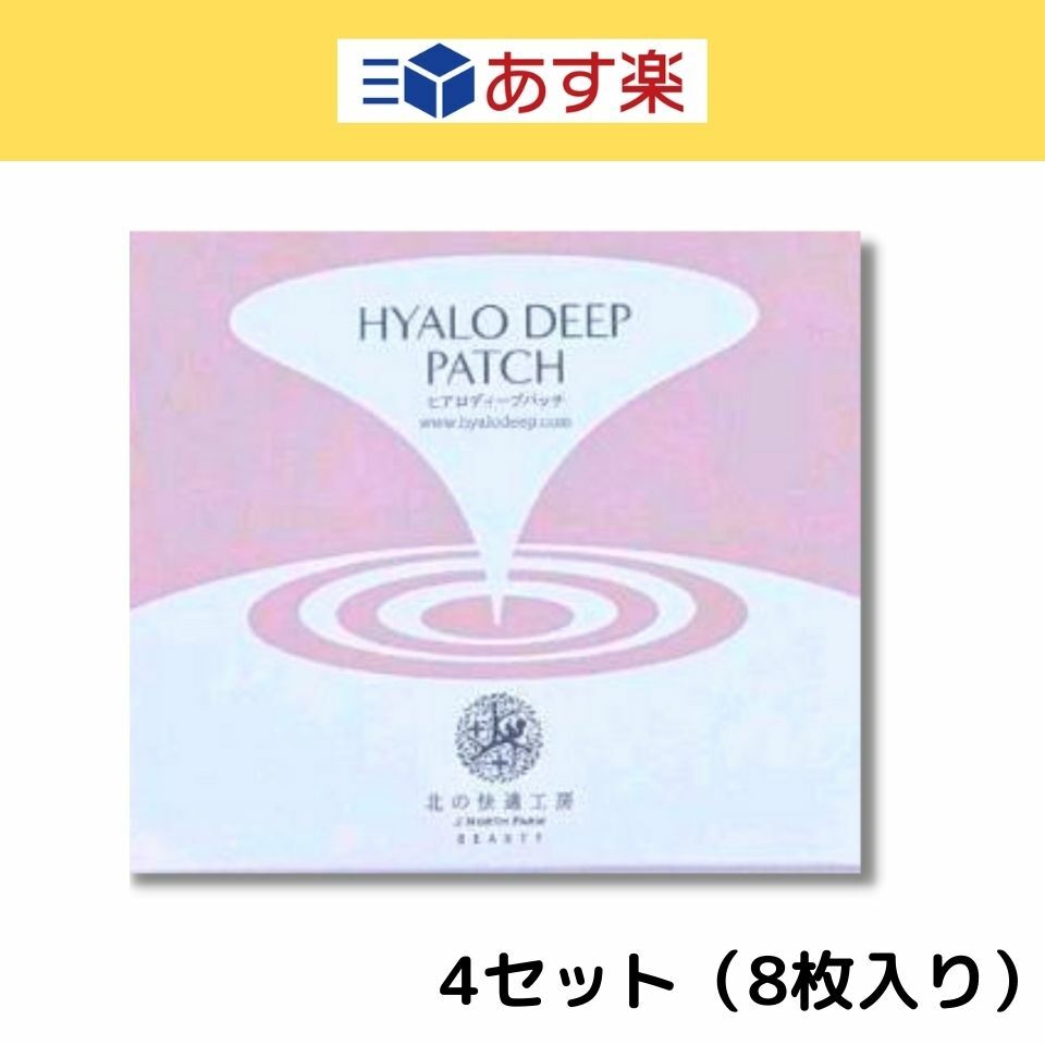 【あす楽】ヒアロディープパッチ 2枚×4袋入り ヒアルロン酸 パッチ マイクロニードル マイクロパッチ 目元パック