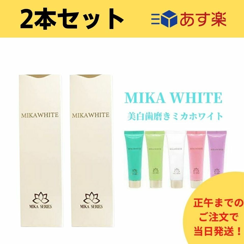 【2本セット】【あす楽】ミカホワイト 歯磨き粉 MIKA WHITE アンミカプロデュース