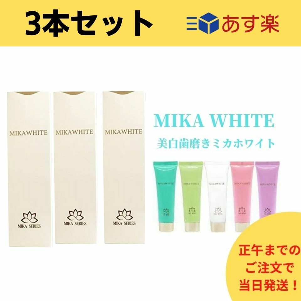 【3本セット】【あす楽】ミカホワイト 歯磨き粉 MIKA WHITE アンミカプロデュース