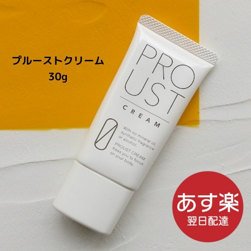 【あす楽】プルーストクリーム 30g 制汗 デオドラント剤　Proust cream 1